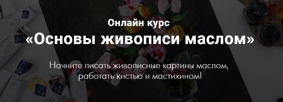 [Екатерина Попкова] Основы живописи маслом_0.jpg